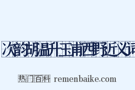 次韵胡温升玉甫西野近义词是什么意思的图片